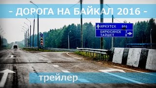 Дорога на Байкал 2016 - трейлер