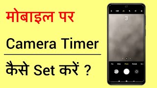 Mobile Camera Me Timer Kaise Set Kare | Mobile Me Selfi Camera Timer Kaise Set Kare. screenshot 4
