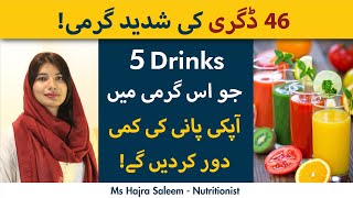 5 Best Drinks For Dehydrated Body | Pani Ki kami Dor Karne Ke Liye Ye Drinks Ka Istemal Karen