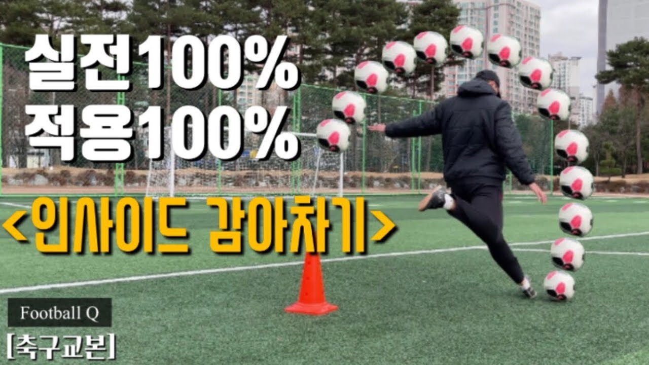 실전 | 적용 100% 감아차기 차는법 / 감아차기강좌