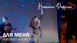 Наташа Ранголи - Для меня (AMORET-SHOW 2022)