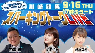 【第3回】川崎競馬公式LIVE「川崎競馬スパーキングトークLIVE」百瀬和己/前田玲奈/稲富菜穂