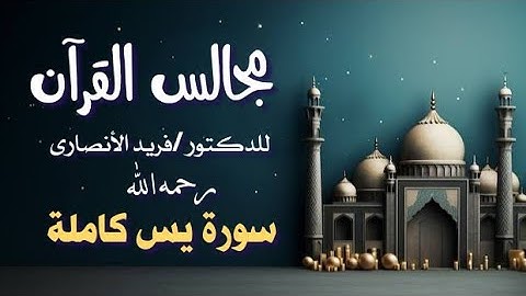 سورة يس كاملةI مجالس القرآن I فريد الأنصارى رحمه الله تعالى/كتاب صوتي