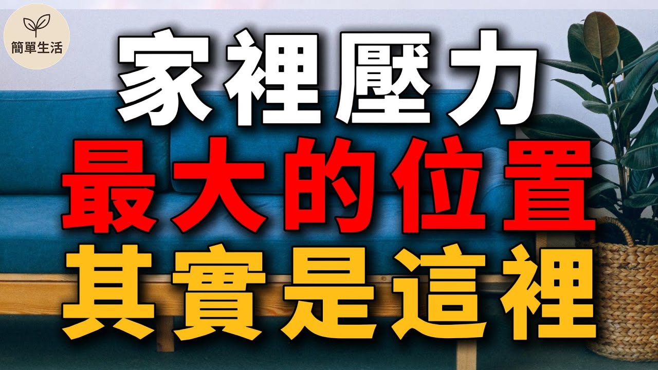 家裡壓力最大的位置，其實不是你想的那裡｜5 個一整理就鬆一口氣的地方｜簡單生活 578