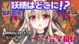 【ロマサガ3｜SFC版】ロマサガ３をやるぞ！！｜#04【楠木さらら/RomancingSaGa3】