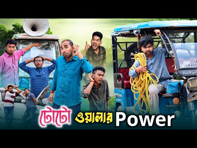 টোটো ওয়ালার Power 😂| টোটোওয়ালা নিজেকে যা ভাবে 🤣| @RajbanshiVines