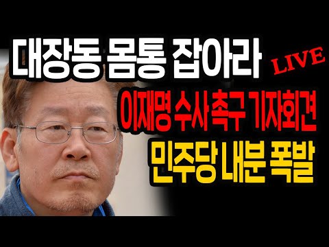 (긴급기자회견) 대장동 몸통 잡아라! 이재명 수사 촉구 기자회견! / 2022.01.20