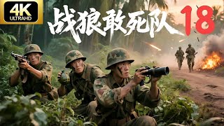 战狼敢死队18 战狼特战队跳出日军包围圈，深入敌后游击战，痛击日军💥抗日剧