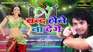 Subscribe bhojpuri beats for latest hot songs : https://goo.gl/aeprgs
like us on facebook - https://goo.gl/atq02d song dj आज बंद
होने ना देंगे sin...