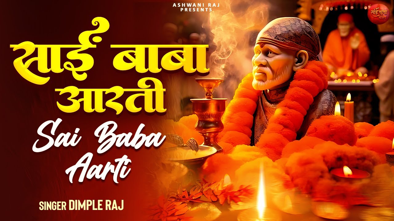 आरती श्री साई गुरुवर की | Sai Baba Aarti | साई बाबा की आरती | Aarti Sai ...