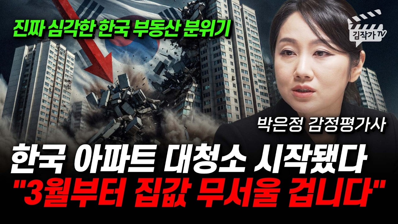 한국 아파트 대청소 시작됐다, 3월부터 집값 무서울 겁니다 (박은정 감정평가사)