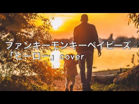 【父の日】ファンキーモンキーベイビーズ「ヒーロー」cover (まき from kindness×らいく)【女性が歌う】