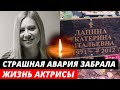 Погибла в 37 лет... Страшная авария унесла жизнь известной актрисы | Екатерина Лапина