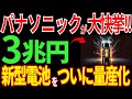 【日本の技術】大快挙！パナソニックが「新型電池」を開発！大容量化に成功で世界が驚愕【海外の反応】