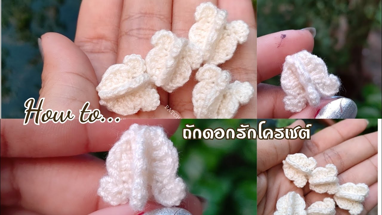 ถักดอกรักโครเชต์ง่ายๆ