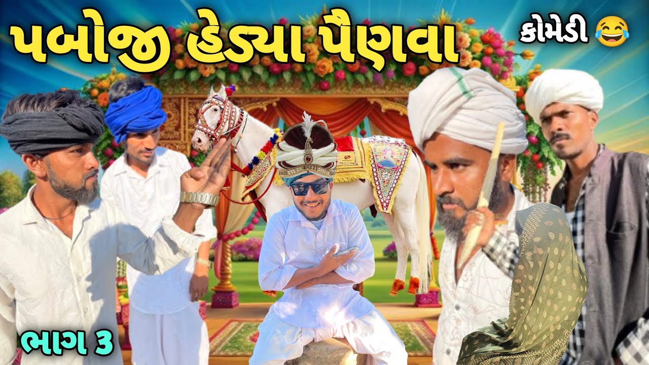 પબોજી હેડ્યા પૈણવા ભાગ-૩ 😄// New Gujrati Comedy Video//