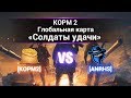 ГК "Солдаты удачи". КОРМ2 vs ANRHS. Руинберг.