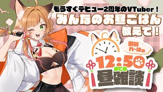【昼定期枠】10/08 お昼休みを雑談配信に充てるワーママ狐【VTuber 御祈れ~汰】 #れーたぁらいぶ