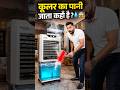 कूलर में पानी क्यों डाला जाता है? 🤔 और वो पानी जाता कहाँ है? 💧😱