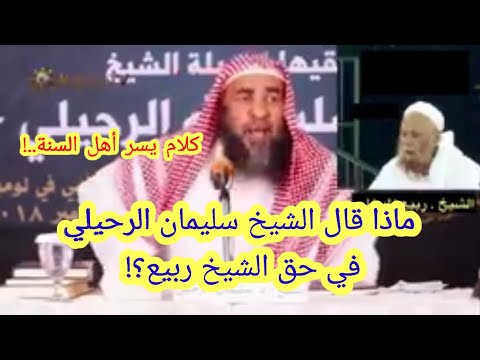 ماذا قال الشيخ سليمان الرحيلي عن الشيخ ربيع