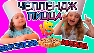 ПИЦЦА ЧЕЛЛЕНДЖ – У КОГО ВКУСНЕЕ МИЛАНА против БАРСЕЛОНЫ!