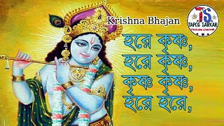 অপূর্ব সুন্দর কন্ঠে হরেকৃষ্ণ নাম সংকীর্তন | Hare Krishna Hare Krishna | Krishna Bhajan |
