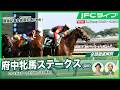 【JFCライブ】府中牝馬ステークス(GⅢ)全頭解説予想!ほか|JRA FUN CLUB