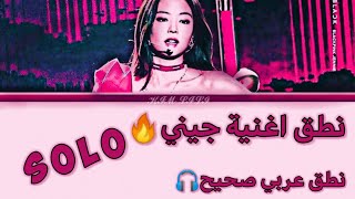 اغنية solo جيني🔥 بإحترافية💥