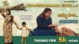 Chandhamama Edhi… | అమ్మ ప్రేమపై హృదయాన్ని తాకే పాట |  #chandamama #motherlove #love #laali  #amma
