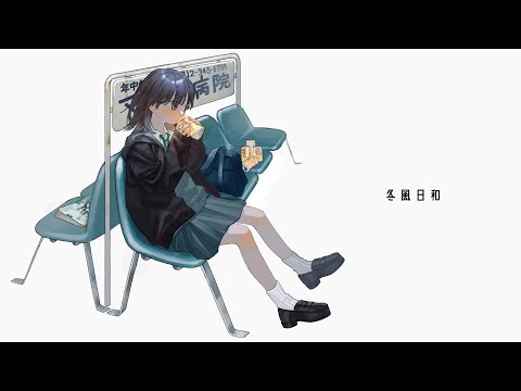 なたねあぶら - 冬風日和 feat. 重音テト
