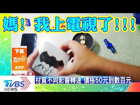媽!!!我上電視了!!!!  (指尖陀螺 9款測試開箱)  feat.TVBS新聞XD