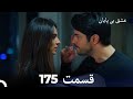 عشق بی پایان قسمت 175 Dooble Farsi 