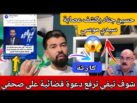 عاجل حسين جناد يكشف عصابة سيدي موسى شوف تيفي ترفع دعوة قضائية على صحفي