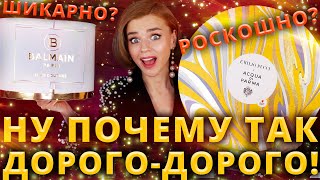 ЗА ЧТО ТАКИЕ ДЕНЬГИ?!🤯 АДВЕНТ КАЛЕНДАРИ ACQUA DI PARMA и BALMAIN | Как это дарить?