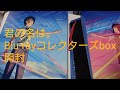 君の名は。Blu-rayコレクターズbox開封