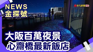 夜遊日本這樣玩 | 大阪 梅田藍天大廈 阿倍野HARUKAS 東大阪市役所 道頓堀水上觀光船 美國村 光芒飯店 大阪心齋橋【News金探號】