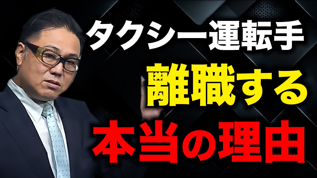 「タクシー運転手はすぐ辞める」←論破します