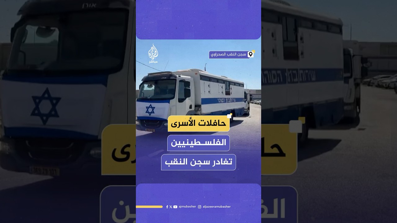 حافلات يُعتقد أنها تقل أسـ ـرى فلسـ ـطينيين مُفرج عنهم تغادر سجن النقب