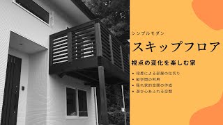 スキップフロアの家 3LDK+納戸+セカンドリビング 視点の変化を楽しむ シンプルモダン 鳥羽工務店 施行事例