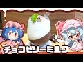 【ゆっくり料理】クラッシュして飲むチョコゼリーミルクをレミリアのカクテル部屋さんと作りました！【バレンタインコラボ】【ゆっくり実況】