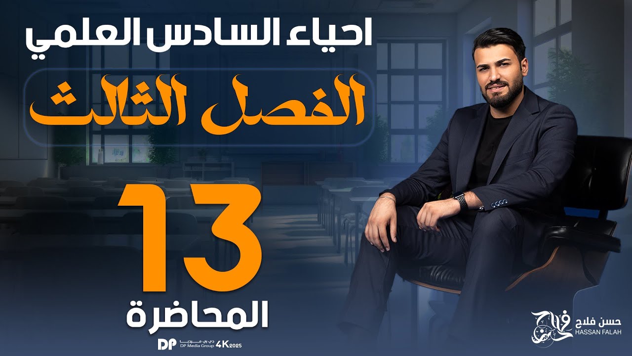 الفصل الثالث 2025 || الإخصاب وتكوين الجنين