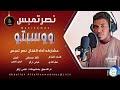  نصر تمبس    اغنية      ووسبتو                      
