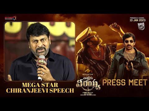 Mega Star Chiranjeevi Speech | Waltair Veerayya Press Meet | Ravi Teja | Bobby Kolli | Shruti Haasan