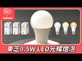 Toshiba東芝 第三代 光耀 9.5W 高效能LED燈泡 日本設計(白光/自然光/黃光) 6入 product youtube thumbnail