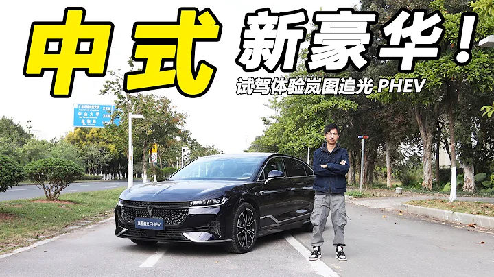 豪華混動行政旗艦，不到30萬就能入手？試駕嵐圖追光PHEV - 天天要聞
