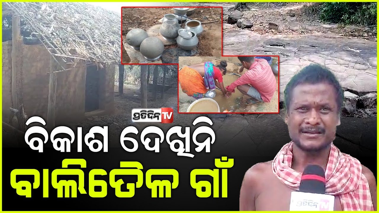 ବିକାଶ ଦେଖିନି ବାଲିତୈଳ ଗାଁ , ମୌଳିକ ସୁବିଧାରୁ ବଞ୍ଚିତ ଗ୍ରାମବାସୀ
