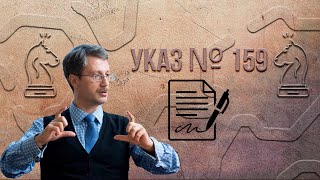 Депортация украинского народа 2025 Указ № 159