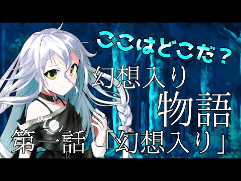 【ゆっくり茶番劇】幻想入り物語　第1話「幻想入り」