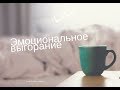 ЭМОЦИОНАЛЬНОЕ ВЫГОРАНИЕ . МОЙ ОПЫТ. КАК ВЫЙТИ ИЗ ЭМОЦИОНАЛЬНОГО ВЫГОРАНИЯ?