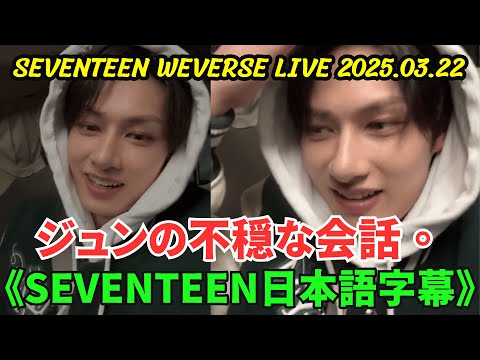 SEVENTEEN] Weverse Live [March 22, 2025] Jun's disturbing
